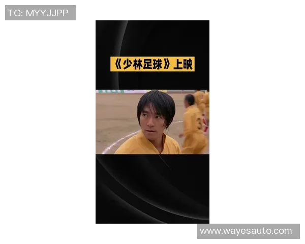 《功夫足球之星爷传奇再续 球场争霸与武道巅峰对决》 《功夫足球之星爷传奇再续 球场争霸与武道巅峰对决》