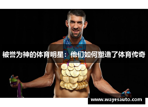 被誉为神的体育明星：他们如何塑造了体育传奇