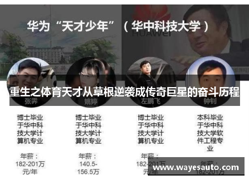 重生之体育天才从草根逆袭成传奇巨星的奋斗历程