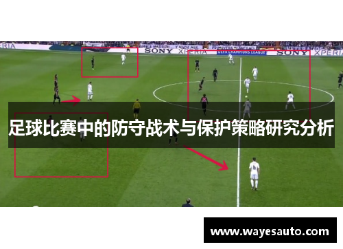 足球比赛中的防守战术与保护策略研究分析