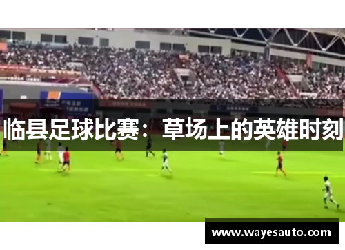 临县足球比赛：草场上的英雄时刻