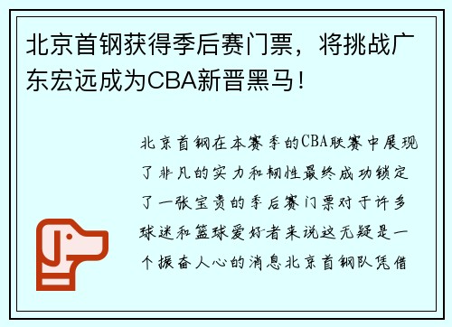 北京首钢获得季后赛门票，将挑战广东宏远成为CBA新晋黑马！
