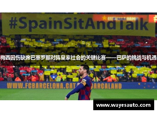 梅西因伤缺席巴塞罗那对阵皇家社会的关键比赛——巴萨的挑战与机遇