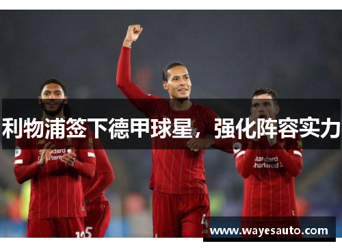 利物浦签下德甲球星，强化阵容实力