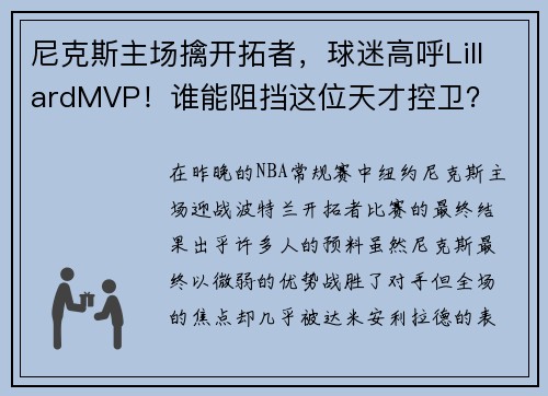 尼克斯主场擒开拓者，球迷高呼LillardMVP！谁能阻挡这位天才控卫？