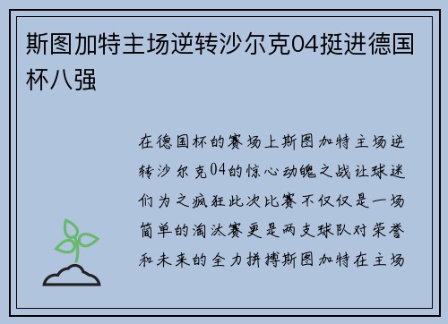 斯图加特主场逆转沙尔克04挺进德国杯八强