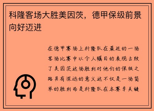 科隆客场大胜美因茨，德甲保级前景向好迈进