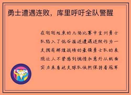 勇士遭遇连败，库里呼吁全队警醒