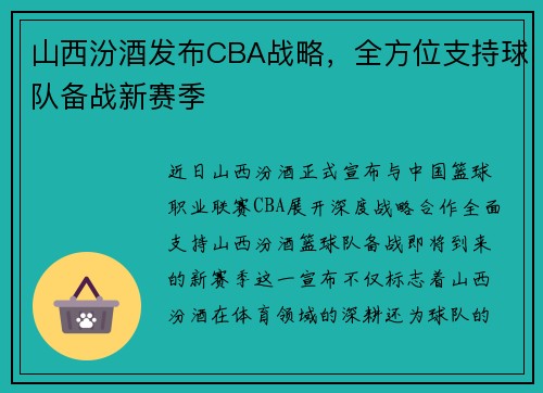 山西汾酒发布CBA战略，全方位支持球队备战新赛季