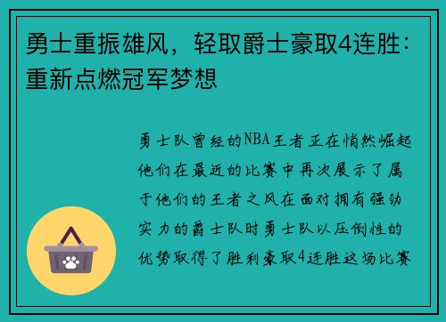 勇士重振雄风，轻取爵士豪取4连胜：重新点燃冠军梦想
