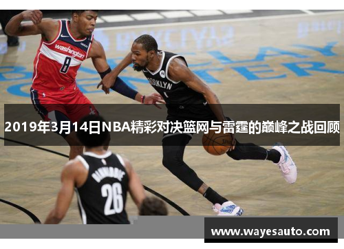 2019年3月14日NBA精彩对决篮网与雷霆的巅峰之战回顾