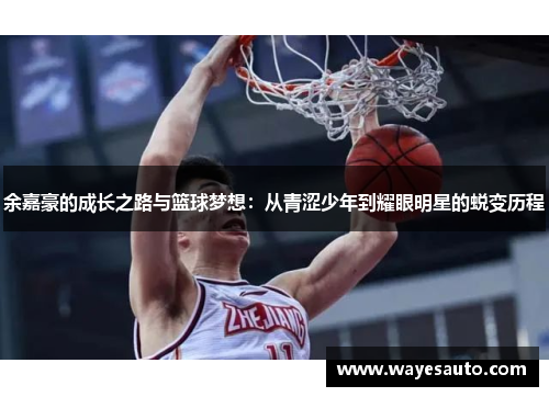 余嘉豪的成长之路与篮球梦想：从青涩少年到耀眼明星的蜕变历程