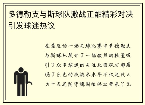 多德勒支与斯球队激战正酣精彩对决引发球迷热议