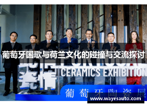 葡萄牙国歌与荷兰文化的碰撞与交流探讨