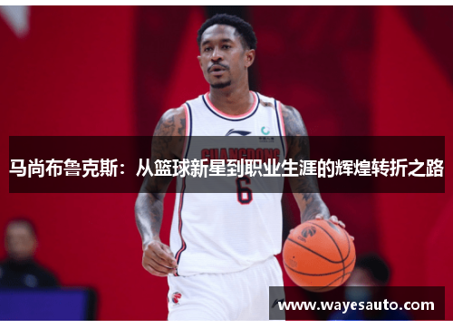马尚布鲁克斯：从篮球新星到职业生涯的辉煌转折之路