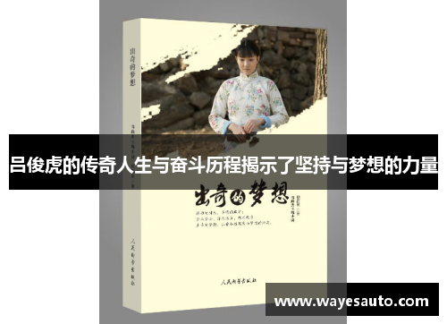 吕俊虎的传奇人生与奋斗历程揭示了坚持与梦想的力量