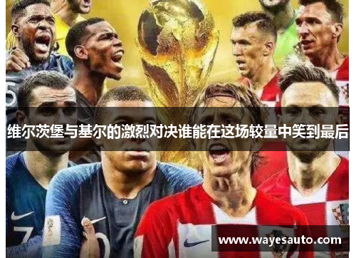 维尔茨堡与基尔的激烈对决谁能在这场较量中笑到最后