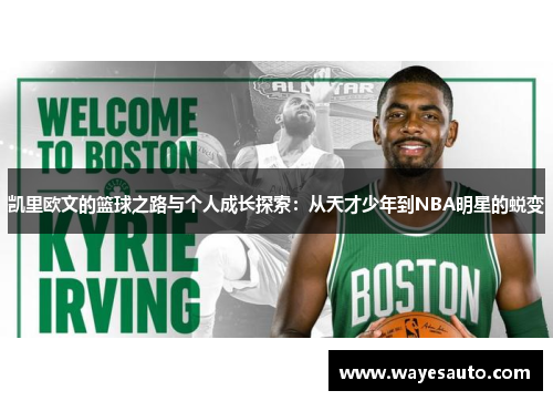 凯里欧文的篮球之路与个人成长探索：从天才少年到NBA明星的蜕变