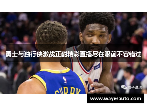 勇士与独行侠激战正酣精彩直播尽在眼前不容错过
