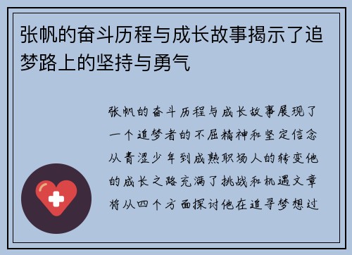 张帆的奋斗历程与成长故事揭示了追梦路上的坚持与勇气