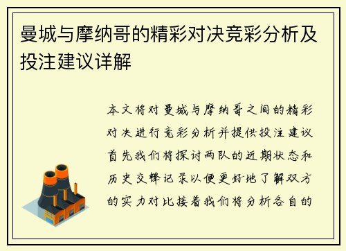 曼城与摩纳哥的精彩对决竞彩分析及投注建议详解