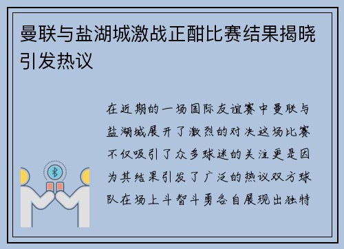 曼联与盐湖城激战正酣比赛结果揭晓引发热议
