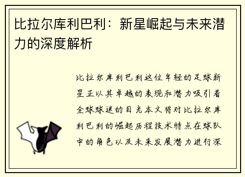 比拉尔库利巴利：新星崛起与未来潜力的深度解析