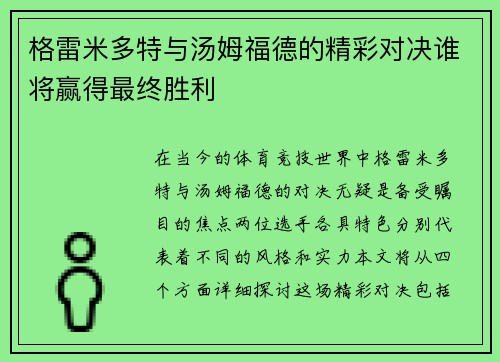 格雷米多特与汤姆福德的精彩对决谁将赢得最终胜利