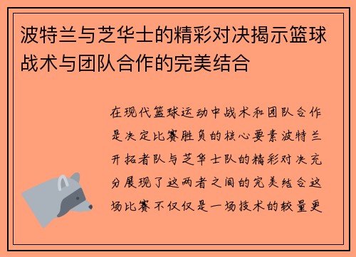 波特兰与芝华士的精彩对决揭示篮球战术与团队合作的完美结合