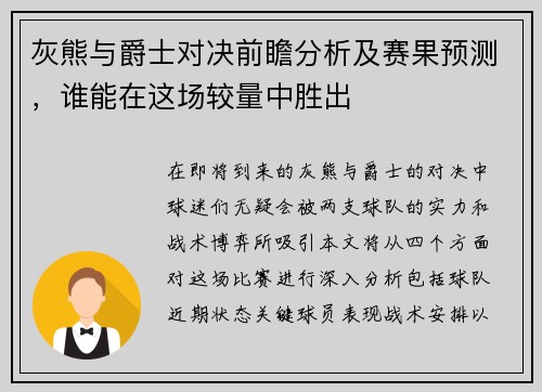 灰熊与爵士对决前瞻分析及赛果预测，谁能在这场较量中胜出