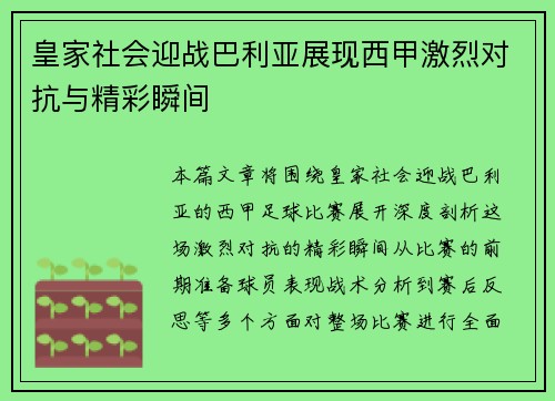 皇家社会迎战巴利亚展现西甲激烈对抗与精彩瞬间