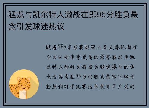 猛龙与凯尔特人激战在即95分胜负悬念引发球迷热议