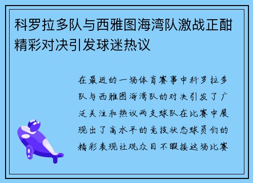 科罗拉多队与西雅图海湾队激战正酣精彩对决引发球迷热议