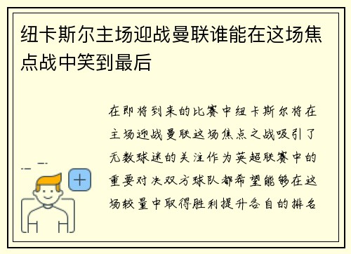 纽卡斯尔主场迎战曼联谁能在这场焦点战中笑到最后